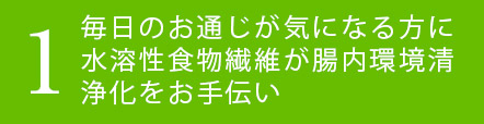 毎日のお通じが気になる方に水溶性食物繊維が腸内環境清浄化をお手伝い