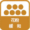 芲粉症の原因となる花粉を緩和!