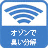 人体に安全な低濃度純粋オゾンで臭い物質を分解!