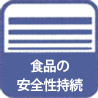 除菌により食品の安全性が長持ち!