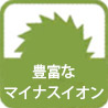 1㎠あたり200万個のマイナスイオンを放出！いつも爽快な森林浴気分！