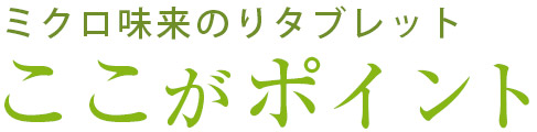 ミクロ味来 のりタブレット ここがポイント