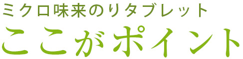 ミクロ味来　のりタブレット ここがポイント