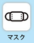マスク