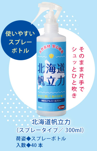 北海道帆立力（スプレータイプ／300ml）