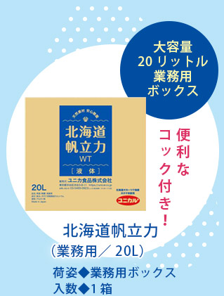 北海道帆立力(業務用/20L)