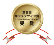 第5回キッズデザイン賞(ユニバーサルセーフティ部門) 受賞
