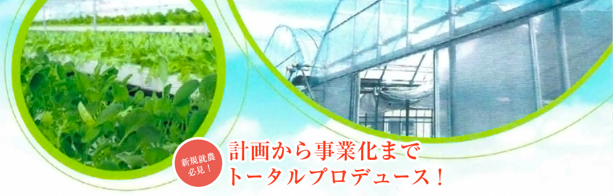 計画から事業化までトータルプロデュース!
