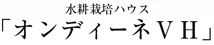 水耕栽培ハウス オンディーネVH