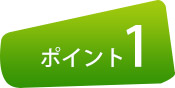 ポイント1