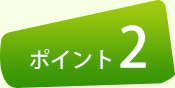 ポイント2