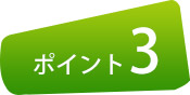 ポイント3