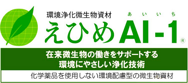 環境浄化微生物資材　えひめAI-1