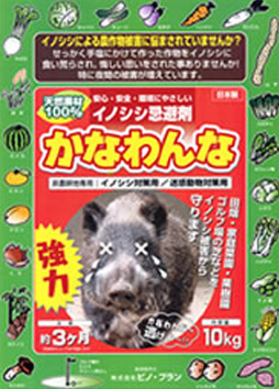かなわんな イノシシ忌避剤(かなわんな)