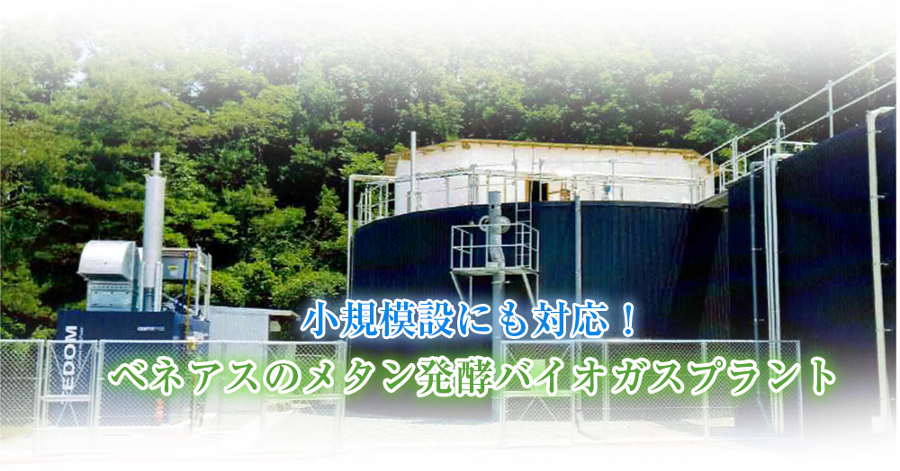 小規模設にも対応!ベネアスのメタン発酵バイオガスプラント