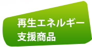 再生エネルギー支援商品