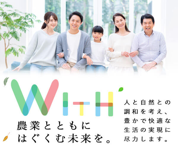 農業とともにはぐくむ未来を。人と自然との調和を考え、豊かで快適な生活の実現に尽力します。