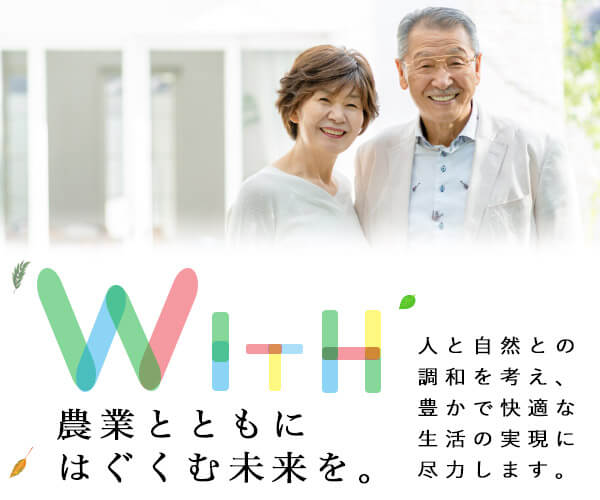 農業とともにはぐくむ未来を。人と自然との調和を考え、豊かで快適な生活の実現に尽力します。