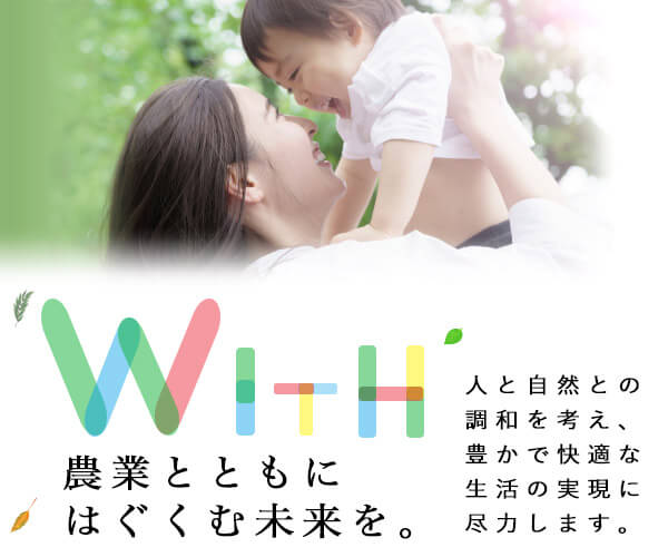 農業とともにはぐくむ未来を。人と自然との調和を考え、豊かで快適な生活の実現に尽力します。