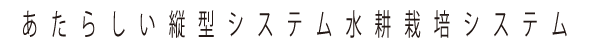 GFOREST大地|あたらしい縦型システム水耕栽培システム